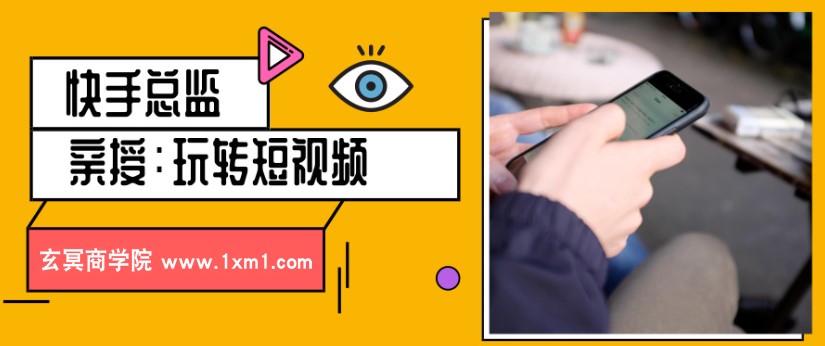 快手总监亲授：玩转短视频，普通人也能月入过万-尖峰创圈资源站