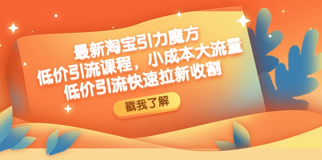 最新淘宝引力魔方低价引流实操：小成本大流量，低价引流快速拉新收割-尖峰创圈资源站