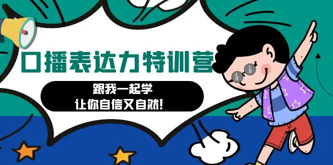 口播表达力打卡特训营：跟我一起学，让你自信又自然！-尖峰创圈资源站