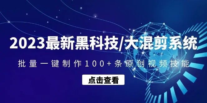 最新黑科技/大混剪系统：批量一键制作100+条原创视频技能-尖峰创圈资源站