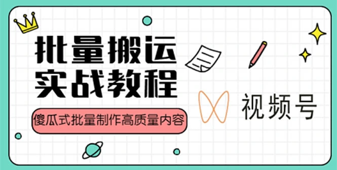 视频号批量搬运实战赚钱教程，傻瓜式批量制作高质量内容【附视频教程+PPT】-尖峰创圈资源站