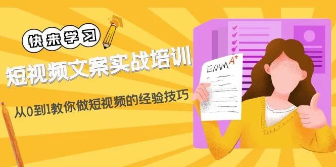 短视频文案实战培训：从0到1教你做短视频的经验技巧（19节课）-尖峰创圈资源站