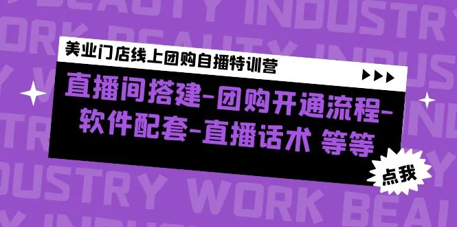 美业门店线上团购自播特训营：直播间搭建-团购开通流程-软件配套-直播话术-尖峰创圈资源站