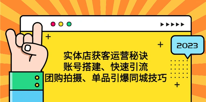 实体店获客运营秘诀：账号搭建-快速引流-团购拍摄-单品引爆同城技巧 等等-尖峰创圈资源站