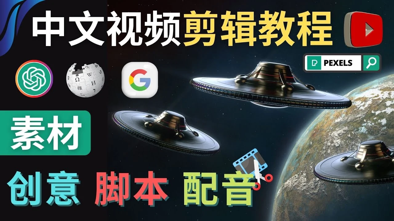 Youtube 剪辑教程 – 利用Chat GPT和免费工具制作Youtube中文视频的方法-尖峰创圈资源站