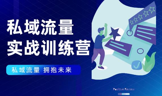 私域流量实战营，7天收获属于您的私域流量池【完结】【无水印】-尖峰创圈资源站