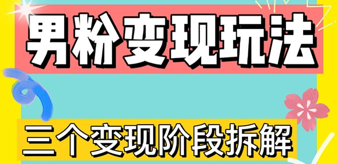 0-1快速了解男粉变现三种模式【4.0高阶玩法】直播挂课，蓝海玩法-尖峰创圈资源站