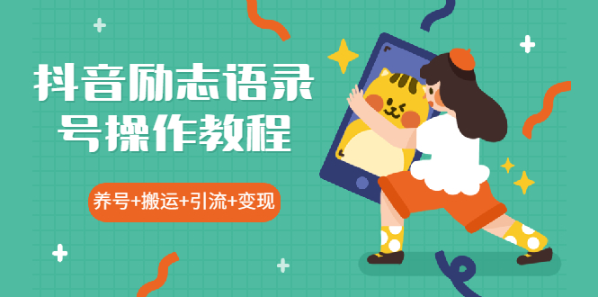 抖音励志语录号操作教程:养号+搬运+引流 新手也能几分钟剪辑一个视频