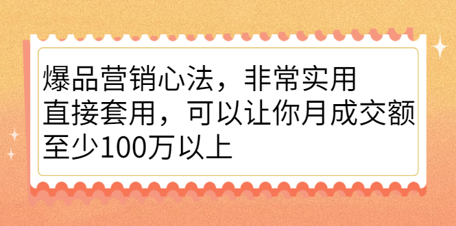 爆品营销心法,非常实用,直接套用,可以让你月成交额至少100万以上