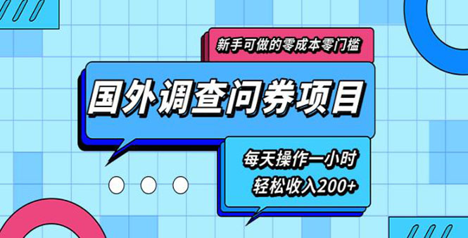 新手0成本0门槛可操作的国外调查问券项目，每天一小时轻松收入200+(无水印)-尖峰创圈资源站