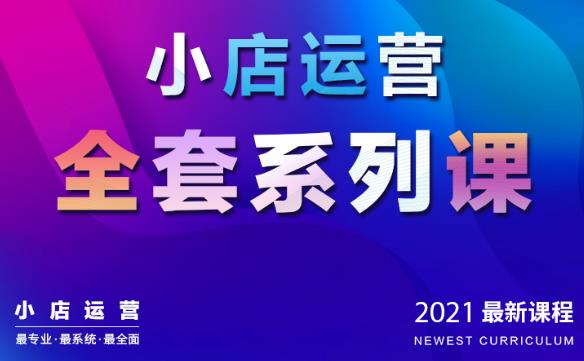 抖音小店运营全套系列课：从基础入门到进阶精通，系统掌握月销百万小店核心秘密-尖峰创圈资源站