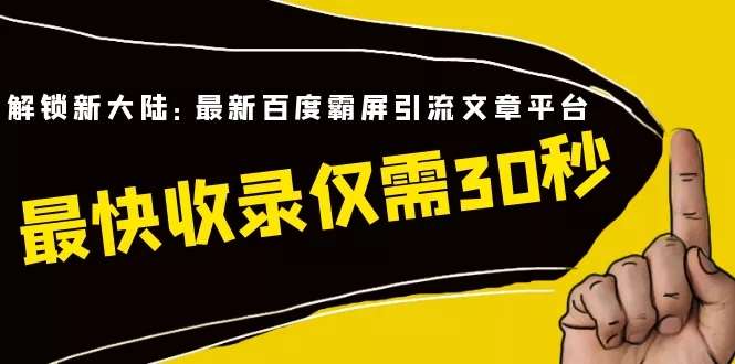 最新百度霸屏引流文章平台，最快收录仅需30秒（视频课程）-尖峰创圈资源站