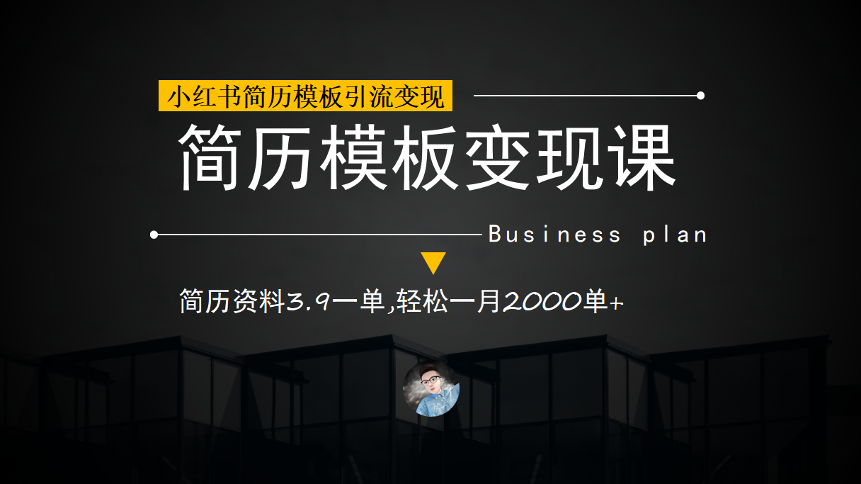 小红书简历模板引流变现课，简历资料3.9一单,轻松一月2000单+（教程+资料）-尖峰创圈资源站