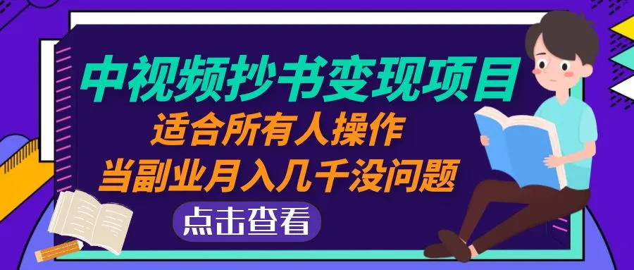 中视频抄书变现项目：适合所有人操作，当副业月入几千没问题！-尖峰创圈资源站