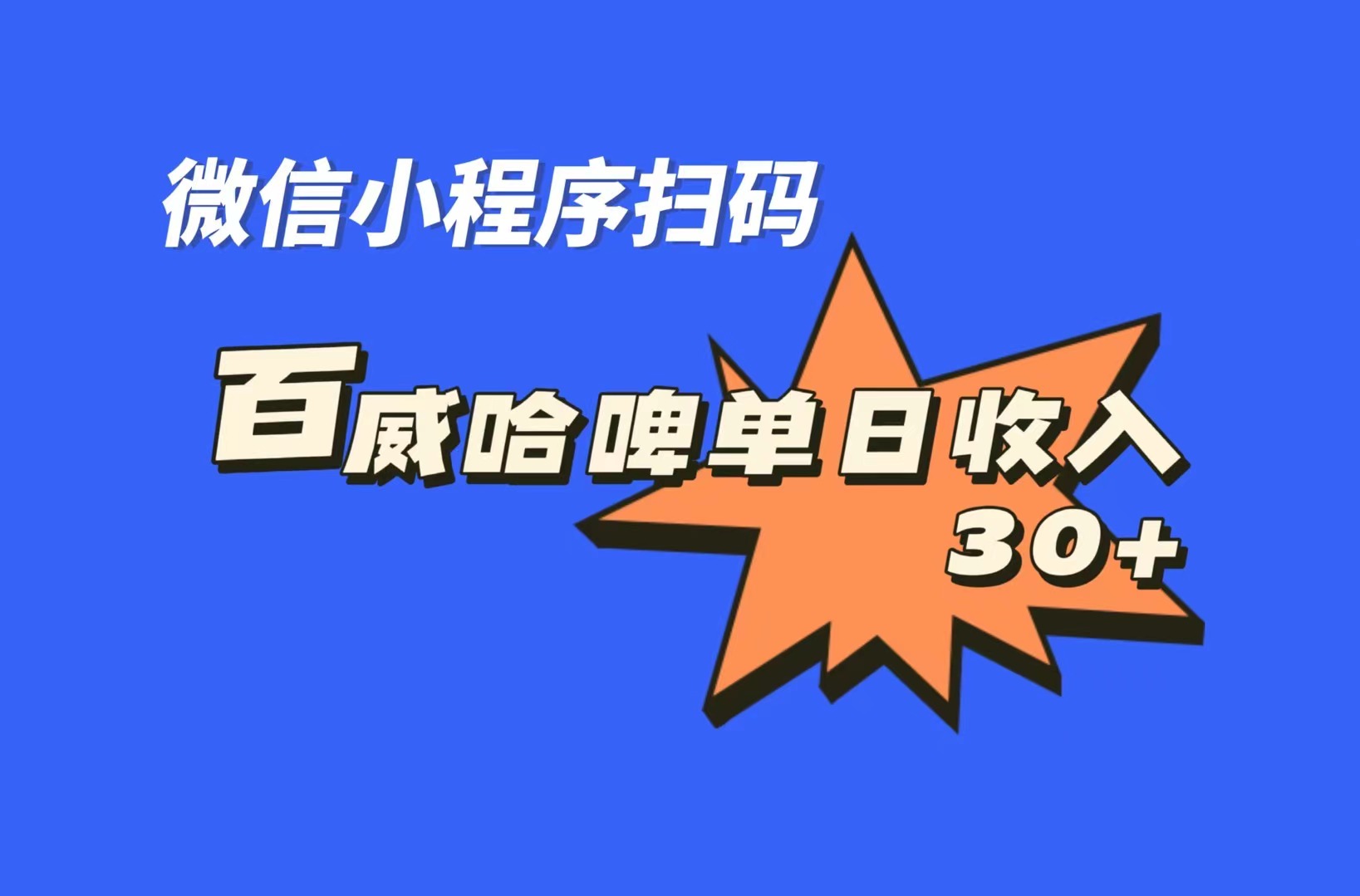 全网首发，百威哈啤扫码活动，每日单个微信收益30+-尖峰创圈资源站