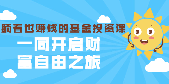 银行螺丝钉·躺着也赚钱的基金投资课,一同开启财富自由之旅(入门到精通)