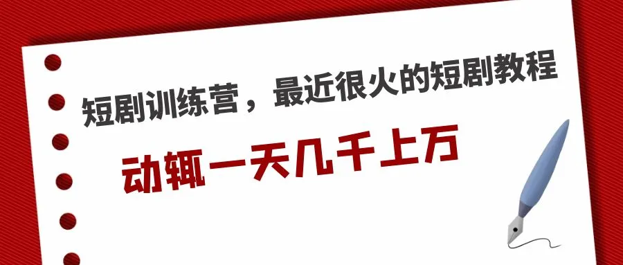 短剧训练营，最近很火的短剧教程，动辄一天几千上万的收入-尖峰创圈资源站