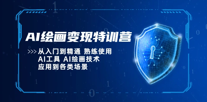 AI绘画变现特训营，从入门到精通 熟练使用AI工具 AI绘画技术应用到各类场景-尖峰创圈资源站