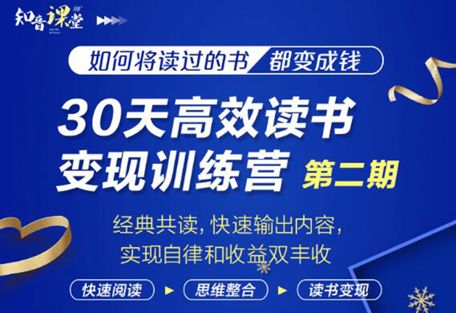 知音课堂·30天高效读书变现训练营第2期,从0基础到月入5000+读书就有钱拿