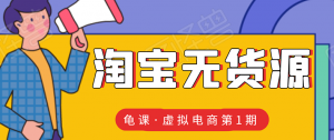 淘宝虚拟无货源电商线上第1期：批量操作月收几万，实现躺赚(无水印)-尖峰创圈资源站