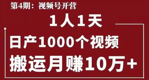 起航哥视频号第四期：一人一天日产1000个视频，搬运月赚10万+-尖峰创圈资源站