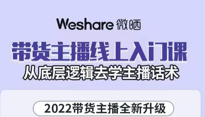 带货主播线上入门课，从底层逻辑去学主播话术-尖峰创圈资源站