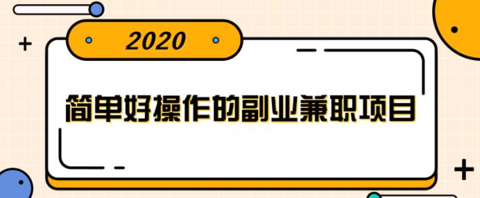 简单好操作的副业兼职项目，小红书派单实现月入5000+【视频课程】-尖峰创圈资源站