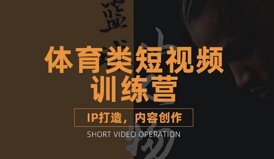 体育类短视频教学课程，篮球解说账号的IP打造方法和内容创作课-尖峰创圈资源站
