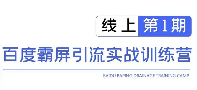百度霸屏引流实战训练营线上第1期，快速获取百度流量，日引500+精准粉-尖峰创圈资源站