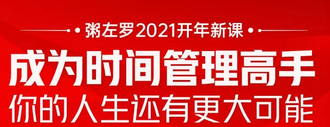 粥左罗2021新课上架！成为时间管理高手，你的人生还有更大可能-尖峰创圈资源站