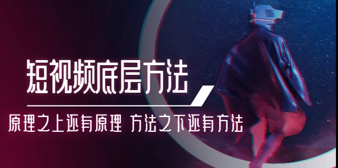 鹤老师短视频底层方法：原理之上还有原理 方法之下还有方法-尖峰创圈资源站
