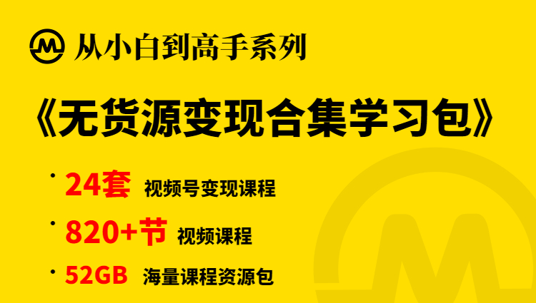 【小白到高手系列】无货源变现学习包