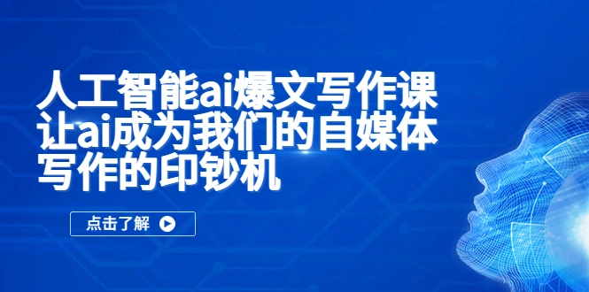 人工智能ai爆文写作课，让ai成为我们的自媒体写作的印钞机-尖峰创圈资源站
