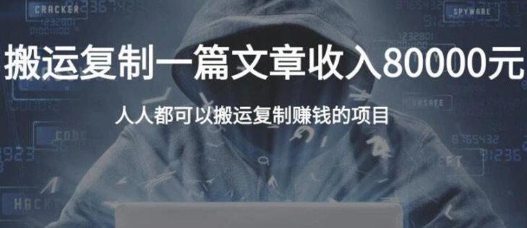 复制粘贴自动化赚钱的公文项目,复制一篇文章收入8000元,人人可操作