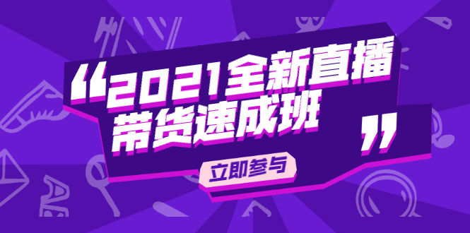 2021全新直播带货速成班,从0到1教玩转抖音直播带货【视频课程】