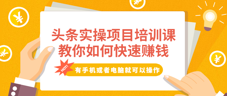 头条实操项目培训课,教你如何快速赚钱,有手机或者电脑就可以操作!