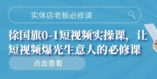 实体店老板必修课，0-1短视频实操课，让短视频爆光生意人的必修课-尖峰创圈资源站