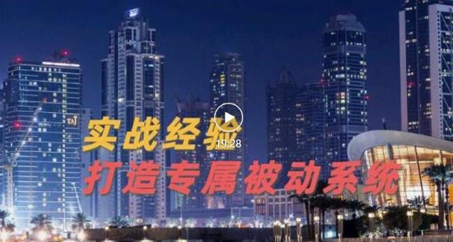 9年引流实战经验，0基础教你建立专属引流系统（精华版）无水印-尖峰创圈资源站