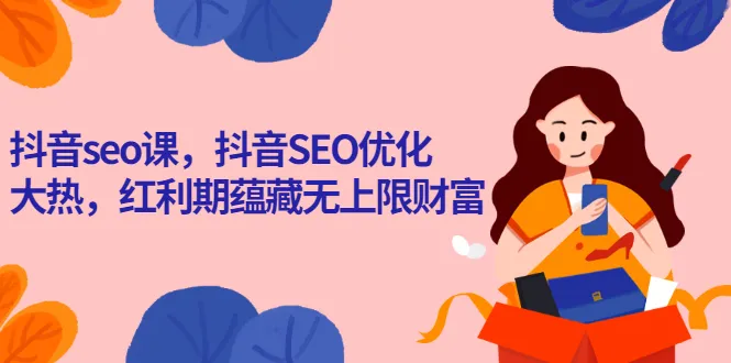 抖音seo课，抖音SEO优化大热，红利期蕴藏无上限财富-尖峰创圈资源站