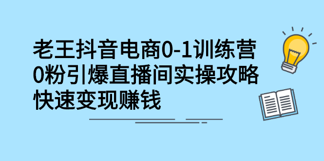 抖音电商0-1训练营，0粉引爆直播间实操攻略，快速变现赚钱-尖峰创圈资源站