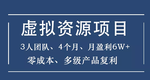 虚拟资源项目-新手、3个团队 4个月 月盈利6W+零成本、多级产品复利-尖峰创圈资源站