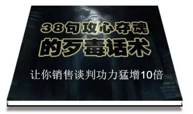 陈增金：38句攻心夺魂的歹毒话术，让你销售谈判功力猛增10倍-尖峰创圈资源站