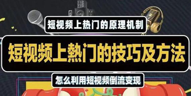杰小杰·短视频上热门的方法技巧,利用短视频导流快速实现万元收益