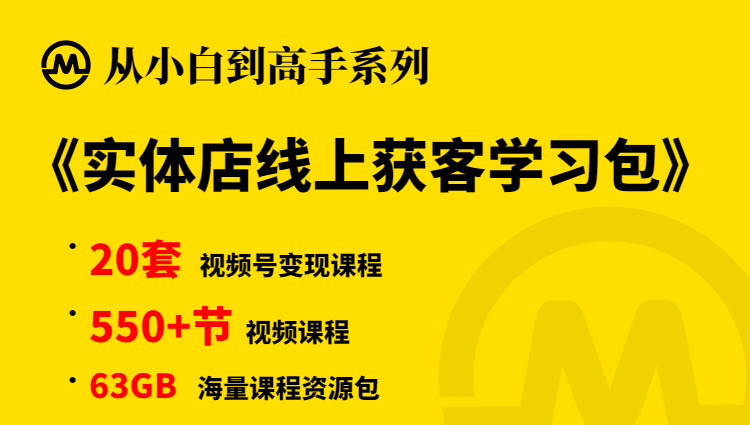 【小白到高手系列】实体店线上获客合集学习包