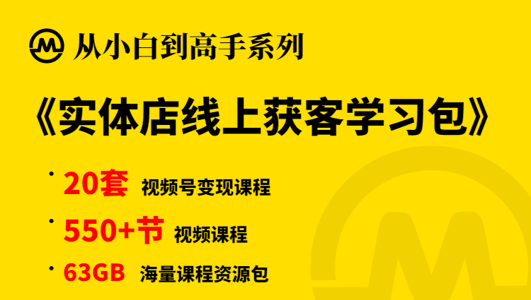 【小白到高手系列】实体店线上获客合集学习包-尖峰创圈资源站