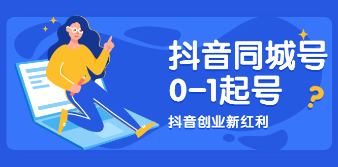 抖音同城号0-1起号,抖音创业新红利,2021年-2022年做同城号都不晚