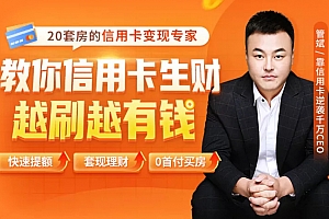 2021全新信用卡玩法：快速提额/0首付买房/套现生财，赚到第一桶金-尖峰创圈资源站