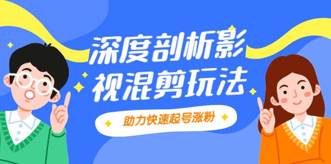 影视剪混剪套路玩法，学会这几步，让你条条作品上热门【视频课程】-尖峰创圈资源站