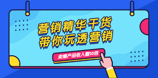 营销精华干货，带你玩透营销，人性，思维，转化 卖爆产品收入翻10倍-尖峰创圈资源站