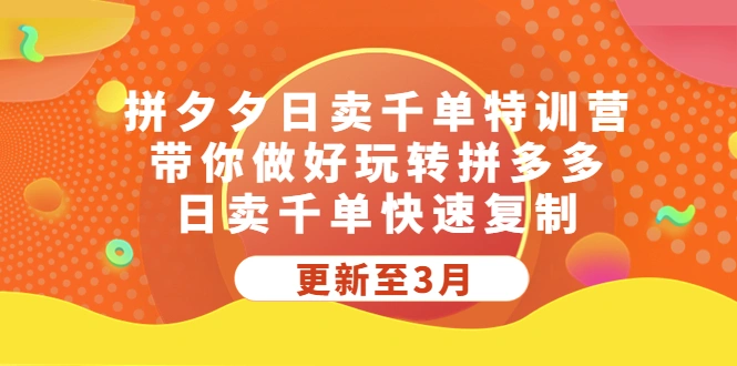 拼夕夕日卖千单特训营，带你做好玩转拼多多，日卖千单快速复制-尖峰创圈资源站